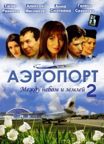 Постер Аэропорт 2 2006