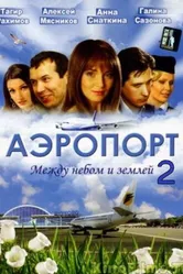 Аэропорт 2 2006 постер