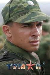 Туман 2 2012, Россия постер