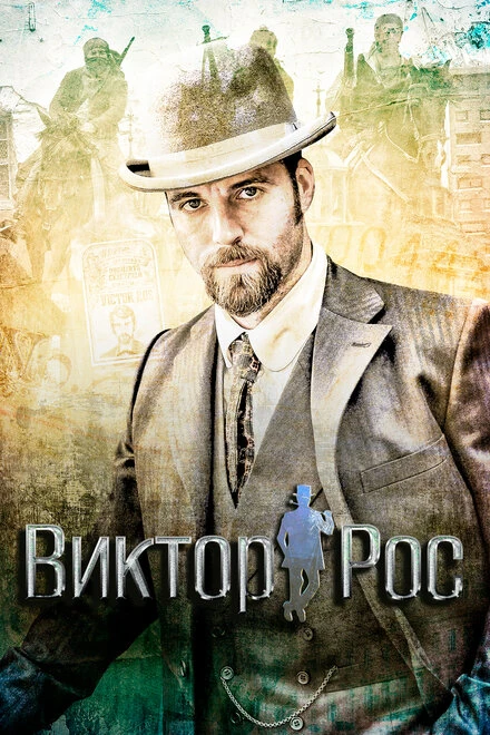 Постер Виктор Рос 2014