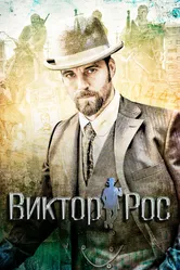 Виктор Рос 2014 постер