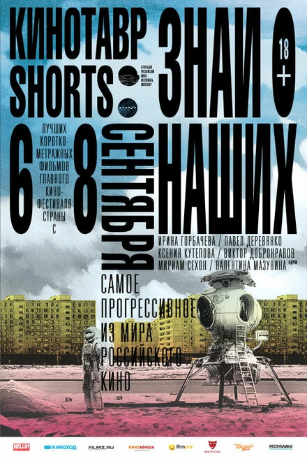 Постер Кинотавр Shorts 2016