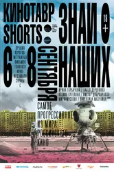 Кинотавр Shorts 2016 постер