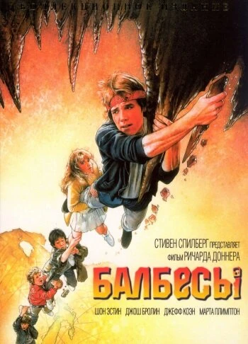 Постер Балбесы 1985