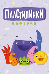Пластилинки 2018 постер