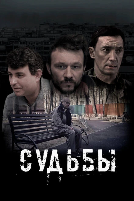 Постер Судьбы 2023