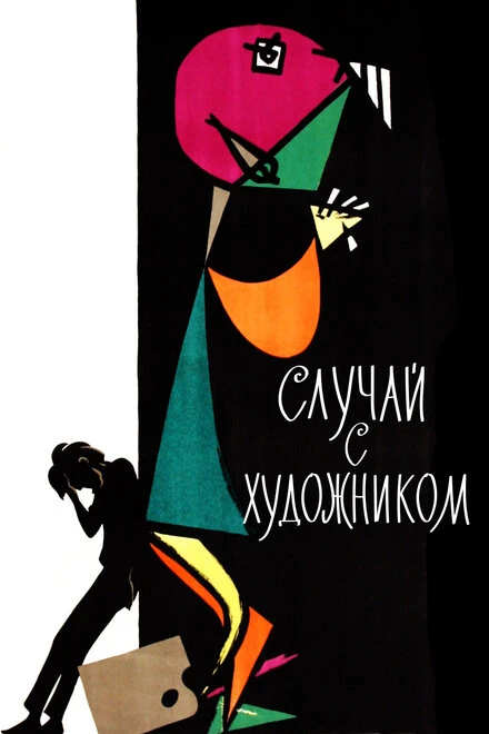 Постер Случай с художником 1962