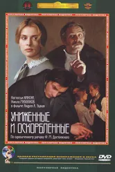 Униженные и оскорбленные 1990 постер