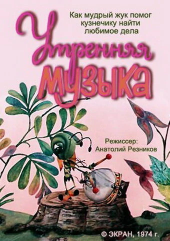 Постер Утренняя музыка 1974