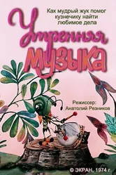Утренняя музыка 1974 постер