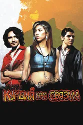 Кумбия нас связала 2007 постер