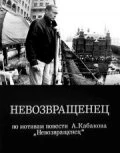 Постер Невозвращенец 1991