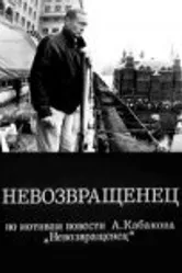 Невозвращенец 1991 постер