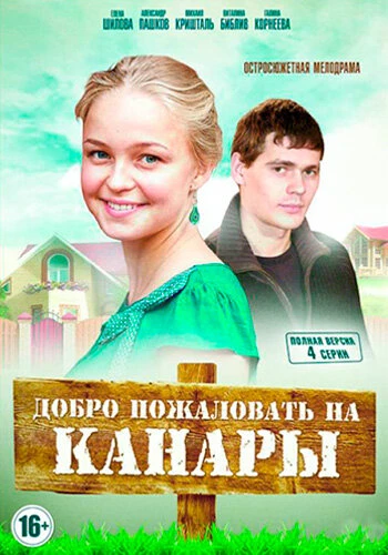 Постер Добро пожаловать на Канары 2016