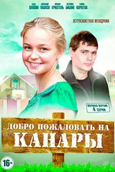 Добро пожаловать на Канары 2016 постер