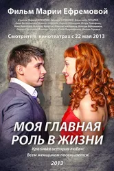 Моя главная роль в жизни 2013 постер
