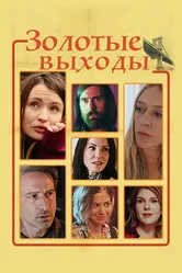Золотые выходы 2017 постер