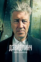 Дэвид Линч: Жизнь в искусстве 2016 постер