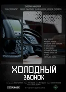 Холодный звонок постер