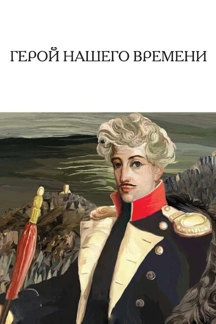Постер Герой нашего времени 1967