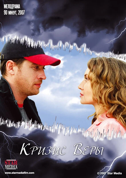Постер Кризис Веры 2007