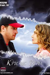 Кризис Веры 2007 постер