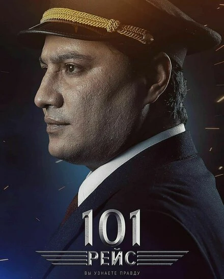 Постер 101 рейс 2022