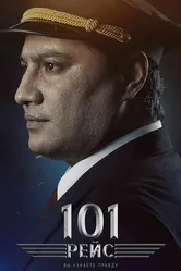 101 рейс 2022 постер