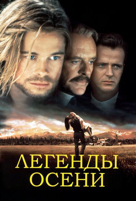 Постер Легенды осени 1994