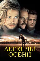 Легенды осени 1994 постер