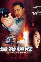 Ультиматум 2001 постер