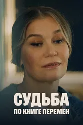 Судьба по книге перемен 2022 постер