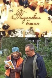 Пизанская башня 2010 постер