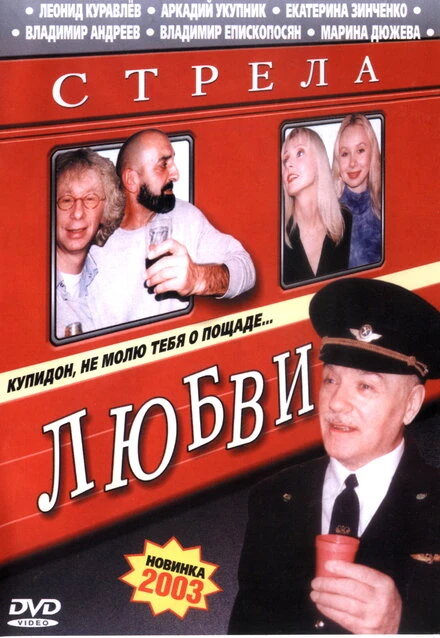Постер Стрела любви 2002