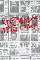 Кровавое лето Сэма 1999 постер