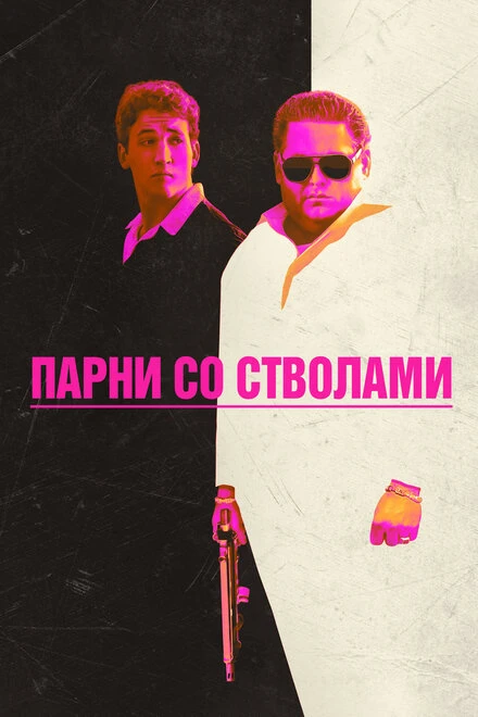 Постер Парни со стволами 2016
