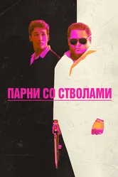 Парни со стволами 2016 постер