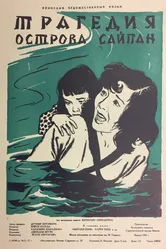 Трагедия острова Сайпан 1954 постер