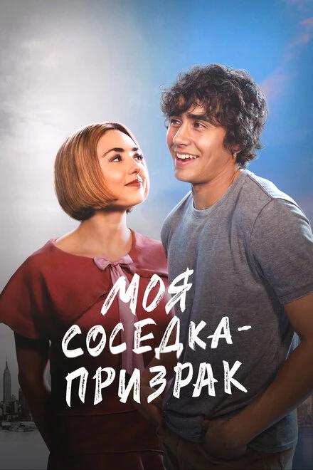 Постер Моя соседка — призрак 2024
