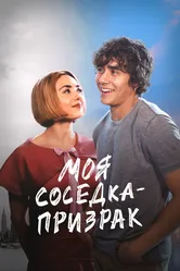 Моя соседка — призрак 2024 постер