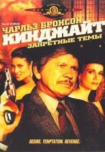 Постер Кинджайт: Запретные темы 1988