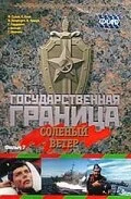 Постер Государственная граница. Фильм 7. Соленый ветер 1988
