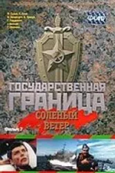 Государственная граница. Фильм 7. Соленый ветер 1988 постер