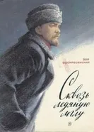 Сквозь ледяную мглу 1965 постер