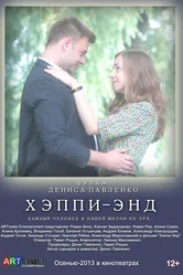 Хэппи-энд 2013 постер