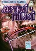 Постер Мертвые и гниющие 2002