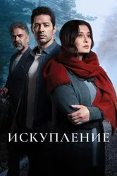 Искупление 2020 постер