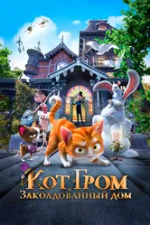 Кот Гром и заколдованный дом 2013 постер