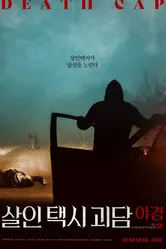 Такси смерти 2 2020 постер