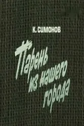 Парень из нашего города 1978 постер